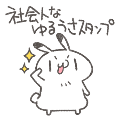 [LINEスタンプ] 社会人なゆるうさスタンプ
