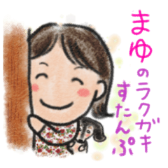 [LINEスタンプ] まゆのラクガキすたんぷ