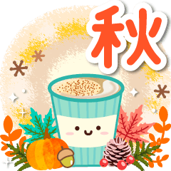 [LINEスタンプ] 大人のためのナチュラルな秋のでか文字2