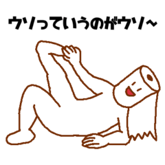 [LINEスタンプ] うそぺた【トイレットペーパータイツ】