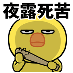 [LINEスタンプ] 目つきの悪いヤンキーひよこ
