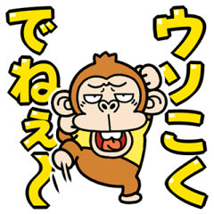 [LINEスタンプ] 飛び出す！ウザ～い猿☆でか文字【東北弁】