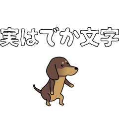 [LINEスタンプ] 激しく尻尾をふるイヌ 【実はでか文字】