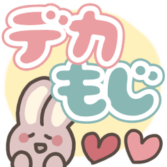 [LINEスタンプ] ゆるスタンプ☆大きい文字
