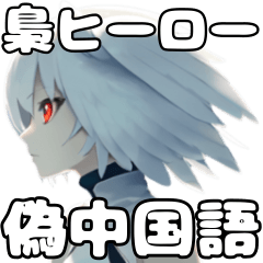 [LINEスタンプ] 変身ヒーロー梟子の偽中国語