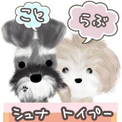 [LINEスタンプ] 子犬の らぶ＆ことシュナ＆トイプーの画像（メイン）