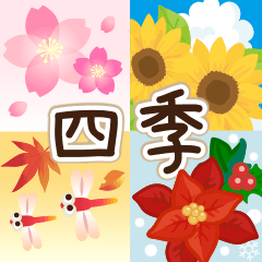 [LINEスタンプ] 四季～ずっと使える春夏秋冬スタンプ～