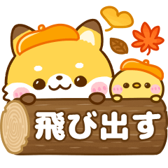 [LINEスタンプ] 飛び出す♡秋のたぬきつね