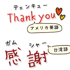 [LINEスタンプ] 世界の言葉「ありがとう」集めました！
