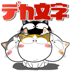 [LINEスタンプ] 猫三昧★デカ文字でよく使う言葉