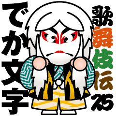 [LINEスタンプ] 歌舞伎スタンプ第25弾 ＜デカ文字＞