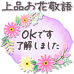 [LINEスタンプ] 気づかい敬語✿大人上品お花 くすみ水彩