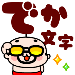 [LINEスタンプ] 【飛び出す！】おやじ君のイケてるデカ文字
