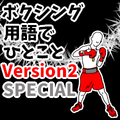[LINEスタンプ] ボクシング用語でひとこと【Ver.2Special】