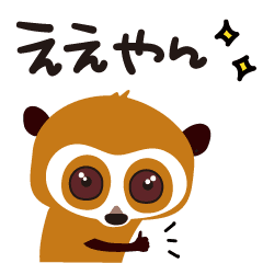[LINEスタンプ] 【動く】毎日使えるスローロリスちゃん