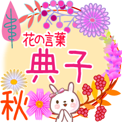 [LINEスタンプ] 典子の毎日使う花の言葉●でか文字◆秋