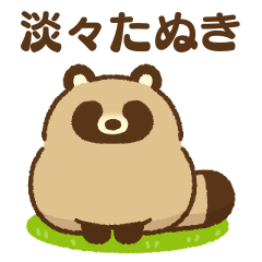 [LINEスタンプ] 淡々たぬき