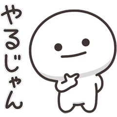 [LINEスタンプ] まんまるくん【上から目線】