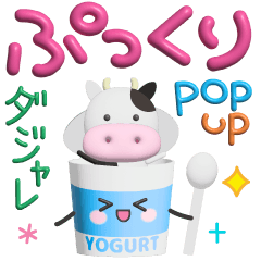 [LINEスタンプ] ぷっくりポップアップ【ダジャレ】