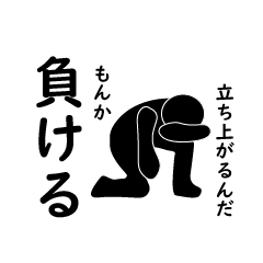 [LINEスタンプ] 前向きになれる、がんばれる、応援スタンプ