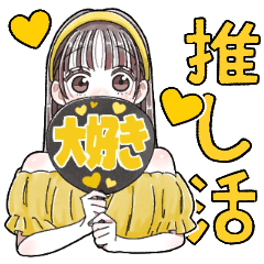 [LINEスタンプ] ふんわり❤️推し活女子①(黄色)