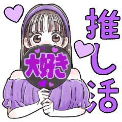 [LINEスタンプ] ふんわり❤️推し活女子①(紫色)