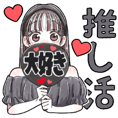 [LINEスタンプ] ふんわり❤️推し活女子①(黒色)