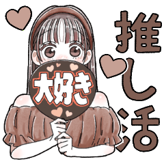 [LINEスタンプ] ふんわり❤️推し活女子①(茶色)