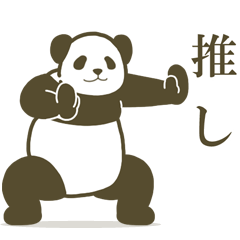 [LINEスタンプ] モーレツに動くパンダ★ハイテンション 3