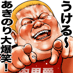 [LINEスタンプ] あきのり専用 肉男爵デブロック