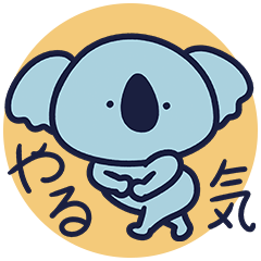[LINEスタンプ] だつりょく系コアラくん2