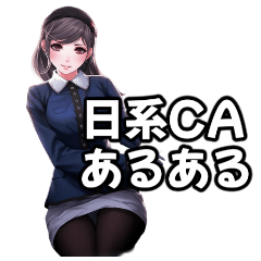 [LINEスタンプ] 日系CAあるある