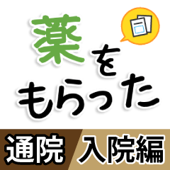 [LINEスタンプ] 通院・入院のお母さん、お父さんのため 02