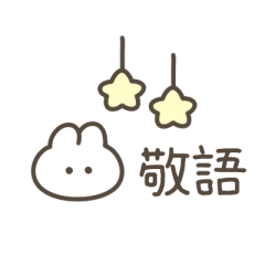 [LINEスタンプ] ちっこいうさぎ（毎日使える敬語）