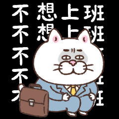 [LINEスタンプ] 台湾版！目付きの悪い猫【情緒不安定】