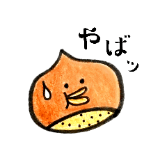 [LINEスタンプ] 【リアクション】秋は栗