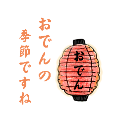 [LINEスタンプ] おでんの季節