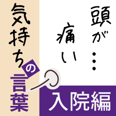 [LINEスタンプ] 【病院・通院・入院・闘病】ふわふわの言葉