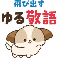 [LINEスタンプ] シーズーたち＊飛び出すゆる敬語