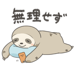 [LINEスタンプ] のほほんナマケモノすたんぷ2