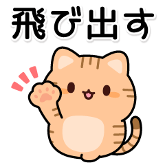 [LINEスタンプ] 飛び出す♪お返事トラにゃん