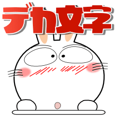 [LINEスタンプ] うさぎサン★ずっと使えるデカ文字