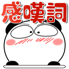 [LINEスタンプ] パンダ★感嘆詞がいっぱい デカ文字