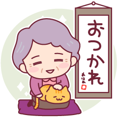 [LINEスタンプ] 飛び出す、やさしいおばあちゃん
