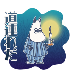 [LINEスタンプ] ムーミン 夜はこれから