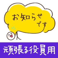 [LINEスタンプ] 頑張る役員・世話役連絡用02