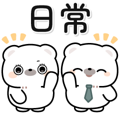 [LINEスタンプ] 仲良しベアーズの日常会話スタンプ