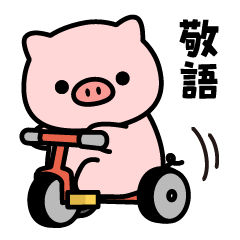 [LINEスタンプ] もっちり！飛びだす敬語のぶたさん