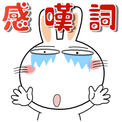 [LINEスタンプ] うさぎサン★感嘆詞がいっぱい デカ文字