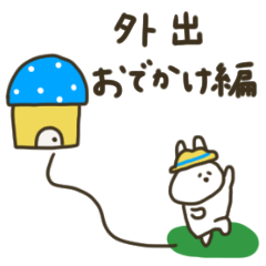 [LINEスタンプ] うさぎだけ。おでかけ編。